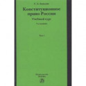 Конституционное право России. Учебный курс. Учебное пособие