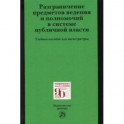 Разграничение предметов ведения и полномочий в системе публичной власти