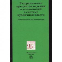 Разграничение предметов ведения и полномочий в системе публичной власти