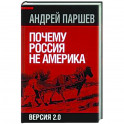 Почему Россия не Америка