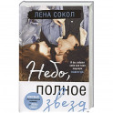 Небо, полное звезд