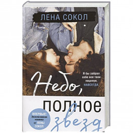 Небо, полное звезд