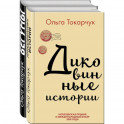 Сквозь пространство и время. Удивительные истории Ольги Токарчук (комплект из 2 книг)