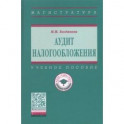 Аудит налогообложения. Учебное пособие