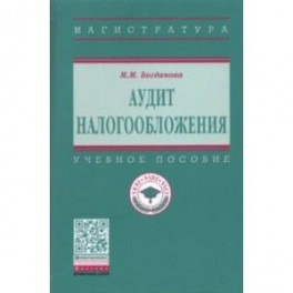 Аудит налогообложения. Учебное пособие