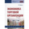 Экономика торговой организации
