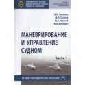 Маневрирование и управление судном. Часть 1