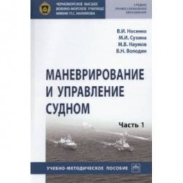 Маневрирование и управление судном. Часть 1