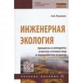 Инженерная экология. Процессы и аппараты очистки сточных вод и переработки осадков