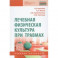 Лечебная физическая культура при травмах