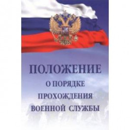 Положение о порядке прохождения военной службы