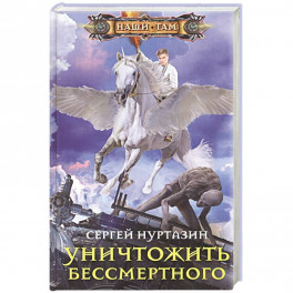 Уничтожить Бессмертного