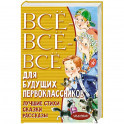 Всё-всё-всё для будущих первоклассников