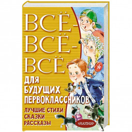 Всё-всё-всё для будущих первоклассников
