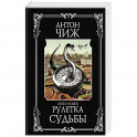 Рулетка судьбы