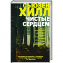 Чистые сердцем