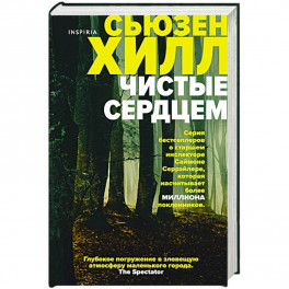 Чистые сердцем