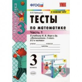 Тесты по математике. 3 класс. В 2 Ч. Ч. 1. К учебнику М. И. Моро и др. "Математика. 3 класс. В 2 ч."