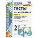 Тесты по математике. 2 класс. В 2 Ч. Ч. 2. К учебнику М. И. Моро и др. "Математика. 2 класс"