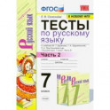 Тесты по русскому языку. 7 класс. Ч. 2. К учебнику М. Т. Баранова и др. "Русский язык. 7 класс"