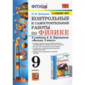 Физика. 9 класс. Контрольные и самостоятельные работы к учебнику А.В. Перышкина. ФПУ