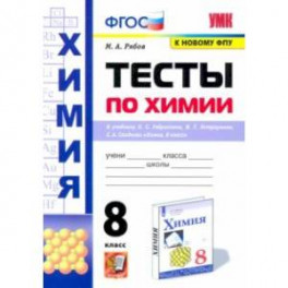 Химия. 8 класс. Тесты к учебнику О.С. Габриеляна, И.Г. Остроумова, С.А. Сладкова