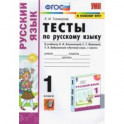 Русский язык. 1 класс. Тесты. К учебнику Л.Ф. Климановой, С.Г. Макеевой