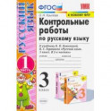 Русский язык. 3 класс. Контрольные работы к учебнику В.П. Канакиной и др. Часть 1. ФПУ. ФГОС