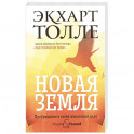 Новая земля. Пробуждение к своей жизненной цели.