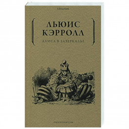 Алиса в Зазеркалье