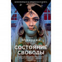Состояние свободы