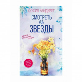 Смотреть на звезды. Вопрос - половинка сердца