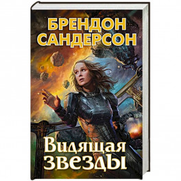 Видящая звезды