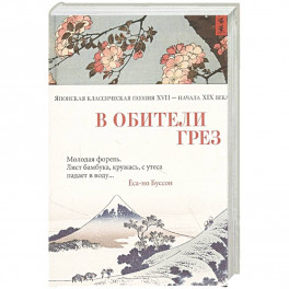 В обители грез.Японская классическая поэзия XVII-начала XIX века