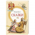 Сказки