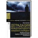 Деградация международного правового порядка?