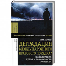 Деградация международного правового порядка?