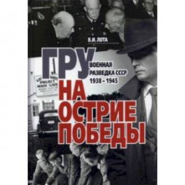 ГРУ на острие Победы. Военная разведка СССР 1938-1945