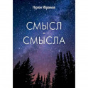 Смысл-Смысла