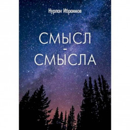 Смысл-Смысла