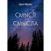 Смысл-Смысла