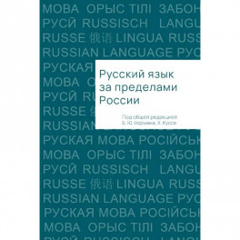 Русский язык за пределами России