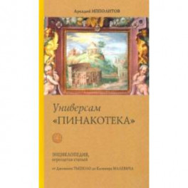 Универсам "Пинакотека"