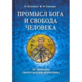 Промысл Бога и свобода человека. По творениям cвятого Максима Исповедника