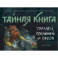 Тайная книга троллей, гоблинов и орков