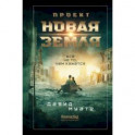 Проект "Новая Земля"