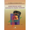 Количественная оценка зубочелюстно-лицевых аномалий