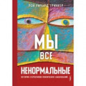 Мы все ненормальные. История стереотипов психических заболеваний