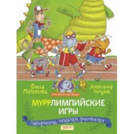 Муррлимпийские игры