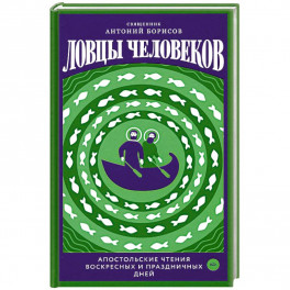 Ловцы человеков.Апостольские чтения воскресных и праздничных дней